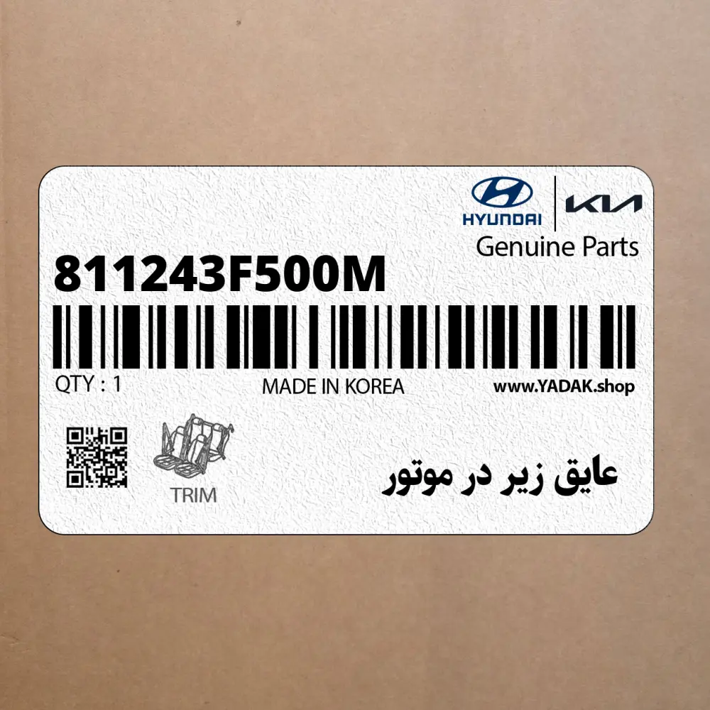 عايق زير در موتور (811243F500M) کیا