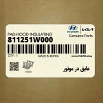 عايق در موتور (811251W000) کیا