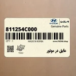 عايق در موتور (811254C000) کیا