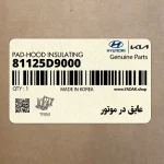 عايق در موتور (81125D9000) کیا