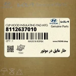 خار عايق در موتور (8112637010) کیا