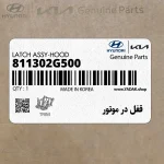 قفل در موتور (811302G500) کیا