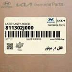 قفل در موتور (811302J000) کیا