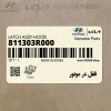 قفل در موتور (811303R000) کیا