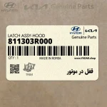 قفل در موتور (811303R000) کیا