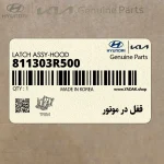 قفل در موتور (811303R500) کیا