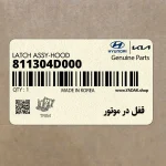 قفل در موتور (811304D000) کیا