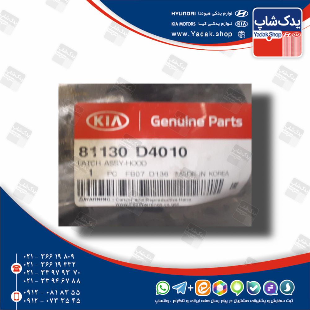 قفل در موتور (81130D4010) اپتیما نیو JF