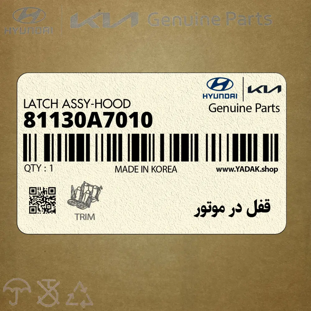 قفل در موتور (81130A7010) کیا