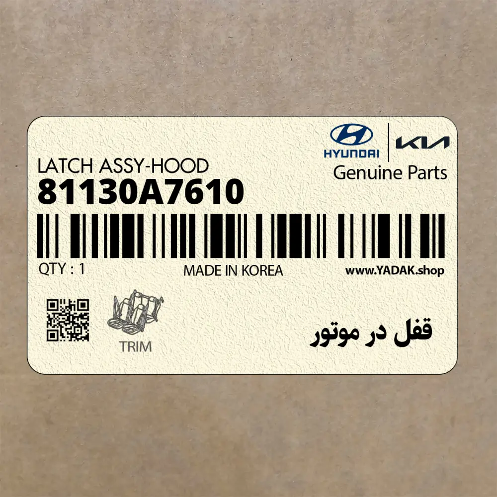 قفل در موتور (81130A7610) کیا