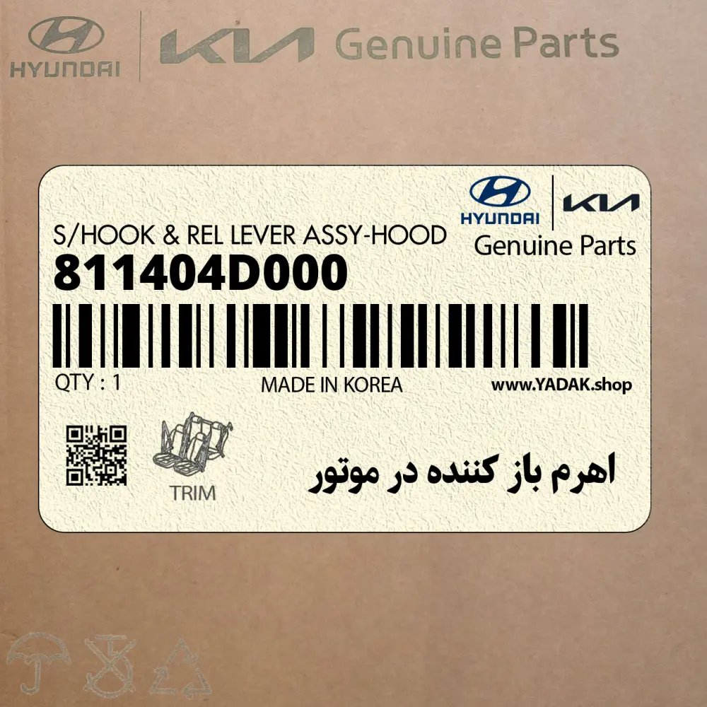 اهرم باز كننده در موتور (811404D000) کیا