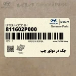 جك در موتور چپ (811602P000) کیا