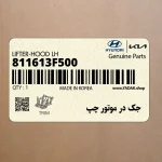 جك در موتور چپ (811613F500) کیا