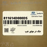 جك در موتور چپ (811614D000-DS) کیا