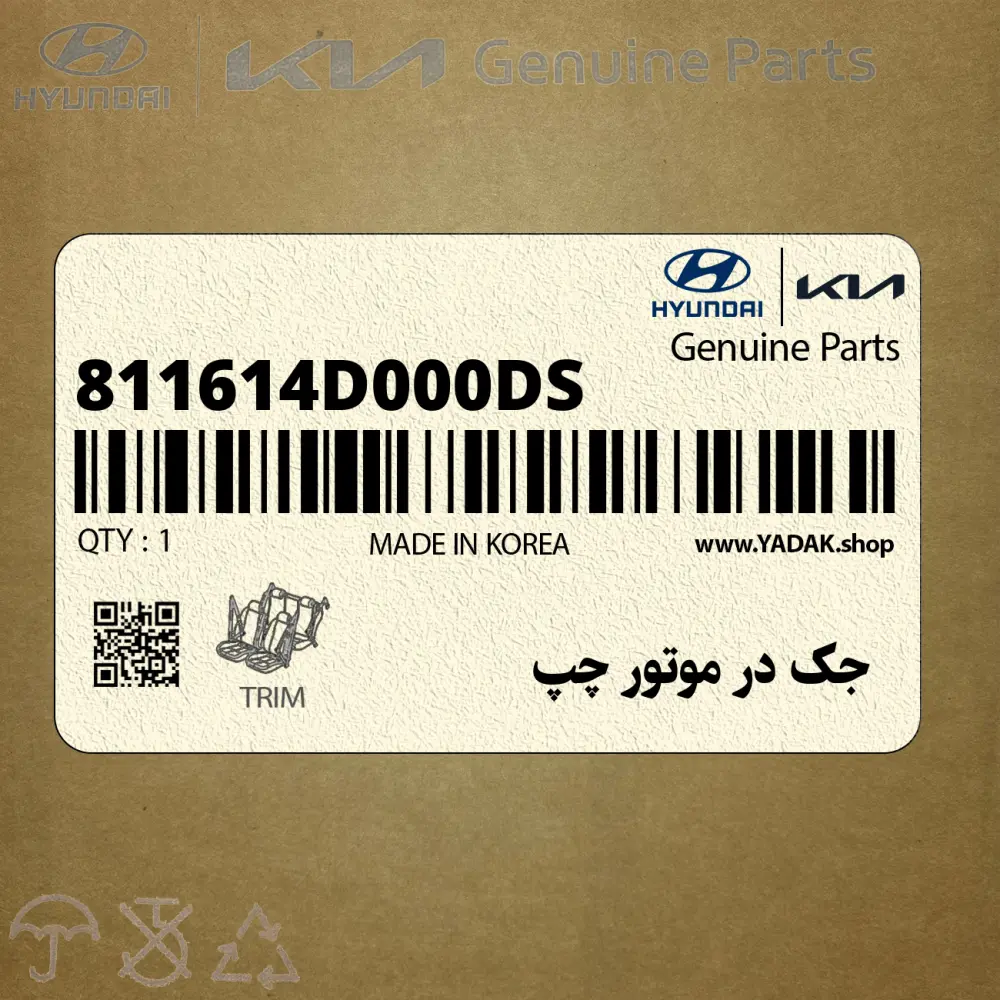جك در موتور چپ (811614D000-DS) کیا