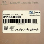 پايه جلوي جك در موتور چپ (811623E000) کیا
