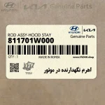 اهرم نگهدارنده در موتور (811701W000) کیا