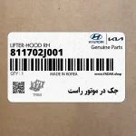 جك در موتور راست (811702J001) کیا