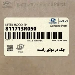 جك در موتور راست (811713R050) کیا