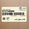 جك در موتور راست (811714D000) کیا