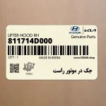 جك در موتور راست (811714D000) کیا