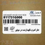 خار اهرم نگهدارنده در موتور (811731G000) کیا
