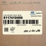 قلاب جك در موتور (811741D000) کیا