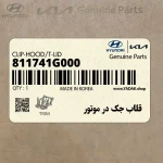 قلاب جك در موتور (811741G000) کیا