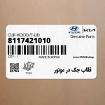 قلاب جك در موتور (8117421010) کیا