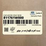 بست اهرم نگهدارنده در موتور (811761W000) کیا