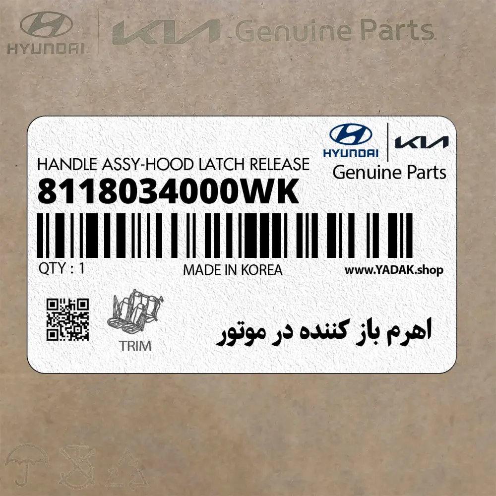اهرم باز كننده در موتور (8118034000WK) کیا