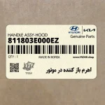 اهرم باز كننده در موتور (811803E000EZ) کیا