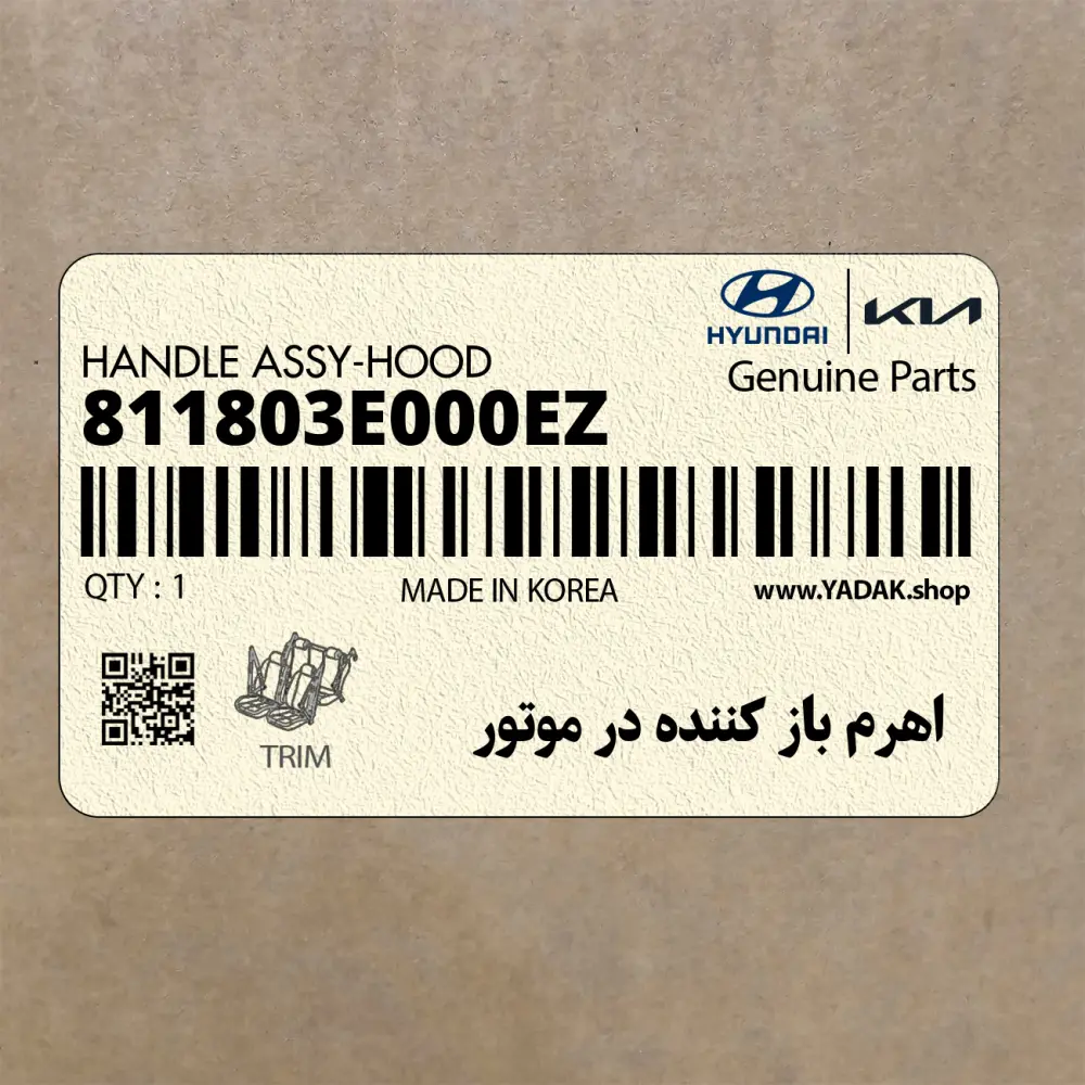 اهرم باز كننده در موتور (811803E000EZ) کیا