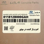 اهرم باز كننده در موتور (811812B000GAH) کیا