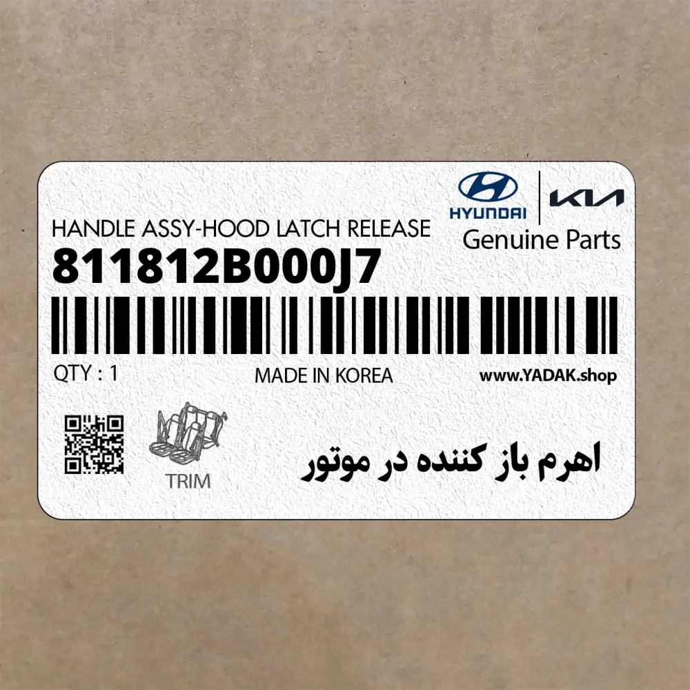 اهرم باز كننده در موتور (811812B000J7) کیا