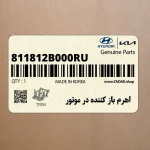 اهرم باز كننده در موتور (811812B000RU) کیا