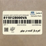 اهرم باز كننده در موتور (811812B000VA) کیا