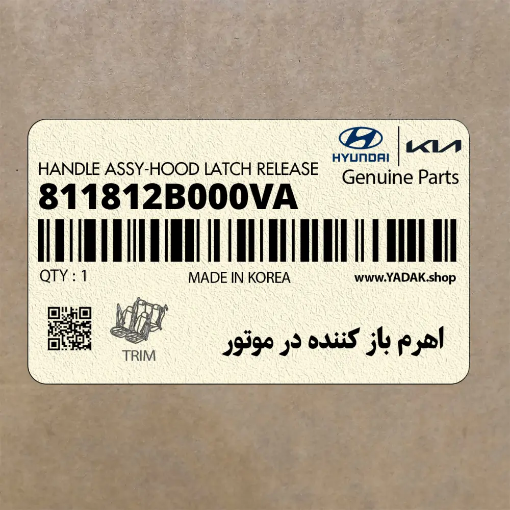 اهرم باز كننده در موتور (811812B000VA) کیا