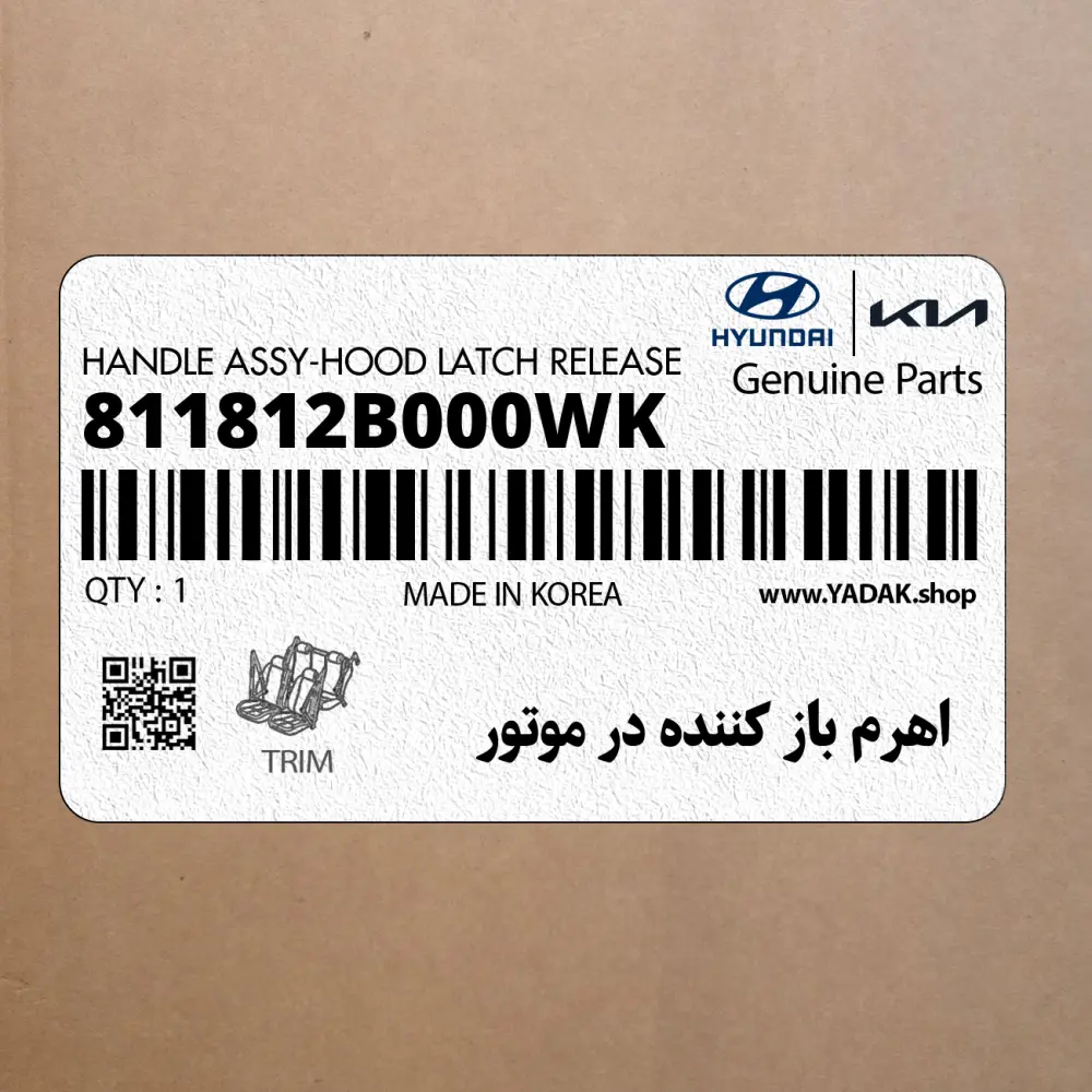 اهرم باز كننده در موتور (811812B000WK) کیا