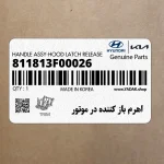 اهرم باز كننده در موتور (811813F00026) کیا