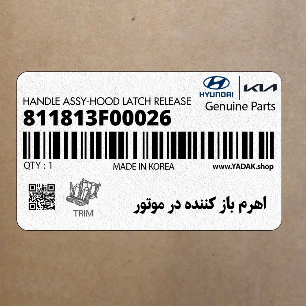 اهرم باز كننده در موتور (811813F00026) کیا