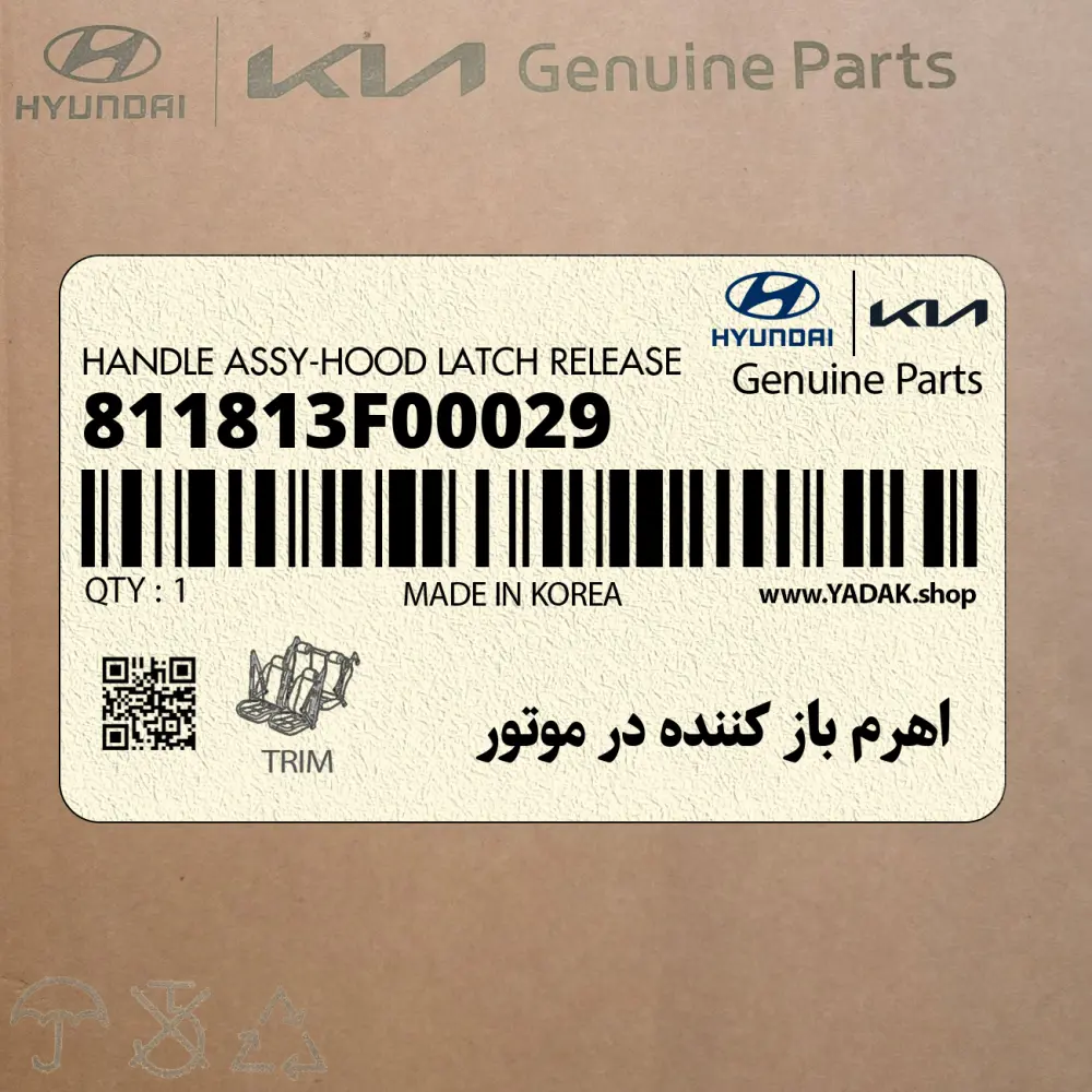 اهرم باز كننده در موتور (811813F00029) کیا