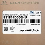 اهرم باز كننده در موتور (811814D000HU) کیا