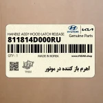 اهرم باز كننده در موتور (811814D000RU) کیا