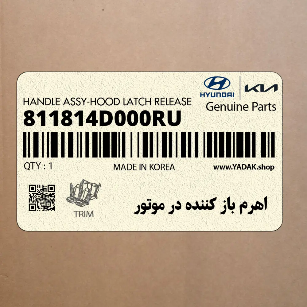 اهرم باز كننده در موتور (811814D000RU) کیا