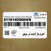 اهرم باز كننده در موتور (811814D000WK) کیا
