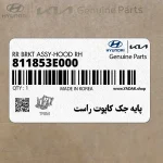 پايه جك كاپوت راست (811853E000) کیا