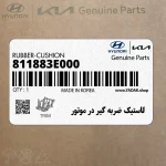 لاستيك ضربه گير در موتور (811883E000) کیا