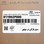 سيم بازكن در موتور (811902P000) کیا
