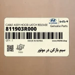 سيم بازكن در موتور (811903R000) کیا